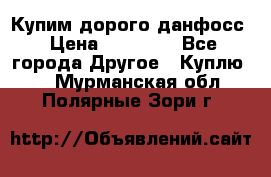 Купим дорого данфосс › Цена ­ 90 000 - Все города Другое » Куплю   . Мурманская обл.,Полярные Зори г.